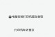 如何正确安装本地打印机？（详细步骤教你一步步完成安装）