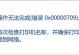 解读电脑上的错误代码，排查问题的关键（如何根据错误代码找到电脑故障原因及解决方法）
