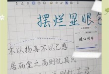 用平板电脑轻松录制手写教程（利用数字化工具提升教学效果）