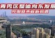 比亚迪规划院（以科技引领未来城市发展，比亚迪规划院引领智慧城市规划潮流）