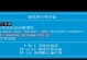Window10PE安装教程（掌握Window10PE安装步骤，轻松解决系统问题）