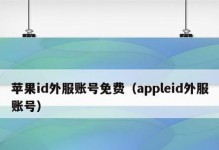 苹果ID账号创建流程详解（一步一步教你如何创建苹果ID账号）