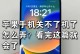 苹果手机强制开机操作指南（解决苹果手机无法正常开机的问题）