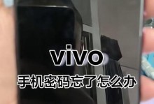 解锁vivo手机密码的有效方法（忘记密码怎么办？尝试这些方法来解锁vivo手机）