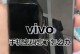解锁vivo手机密码的有效方法（忘记密码怎么办？尝试这些方法来解锁vivo手机）