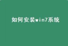 以联想Win7为例，U盘安装系统教程（详细教你如何使用U盘安装联想Win7系统）