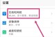 如何通过路由器重新设置WiFi密码（简单步骤教你重置网络安全）