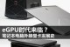 笔记本电脑可以外接显卡吗,拓展性能新选择