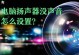 消除电脑操作错误声音的方法（解决电脑操作错误声音的有效措施）