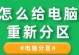 xp系统重新分区教程（详细教你如何在xp系统下重新分区）