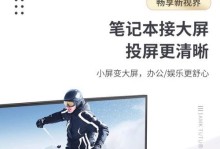 如何使用苹果电脑进行屏幕投射（轻松实现苹果电脑屏幕投射至其他设备）