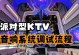 电脑ktv音响调试教程（轻松打造高品质家庭KTV音响系统）