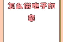 电子印章电脑制作教程（使用电脑制作电子印章的详细步骤及注意事项）