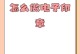 电子印章电脑制作教程（使用电脑制作电子印章的详细步骤及注意事项）