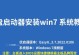 使用U盘安装Win7系统教程（简单易行的操作步骤让你轻松安装）