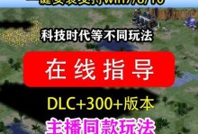 Win10游戏系统安装教程——畅玩游戏的必备指南（轻松安装Win10游戏系统，享受无忧游戏体验）