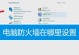 解决电脑联网错误629的方法与技巧（快速排除电脑联网错误629的问题并恢复网络连接）