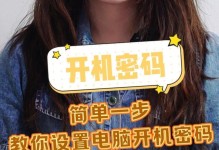 如何取消开机密码保护？（快速简便地取消计算机开机密码，提高工作效率）