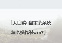 使用大白菜U盘启动安装Linux系统（以大白菜U盘为启动盘，轻松安装你的Linux系统）