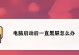 电脑黑屏故障排除指南（解决电脑显示错误黑屏的方法和技巧）