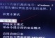 电脑安全模式密码错误的解决方法（忘记或输入错误密码时如何克服电脑安全模式的挑战）