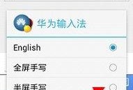 华为手写输入法设置方法,轻松开启个性化书写体验