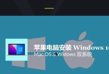 教你如何在苹果电脑上安装Windows系统（详细步骤，让你轻松实现Mac和Windows的完美融合）