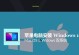 教你如何在苹果电脑上安装Windows系统（详细步骤，让你轻松实现Mac和Windows的完美融合）