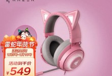 雷蛇北海巨妖无麦版——重新定义游戏音质体验（让你沉浸于游戏世界，细腻感受每一声细微的音效）