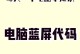 电脑开不了机代码67,台式电脑开不了机怎么办简单方法