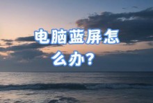 解决电脑蓝屏问题的方法（如何应对电脑蓝屏并修复系统错误）