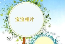 儿童电脑相册制作教程（让孩子轻松打造自己的回忆杰作）