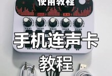 AMOI声卡安装教程（详细步骤及注意事项，让您轻松装上AMOI声卡）