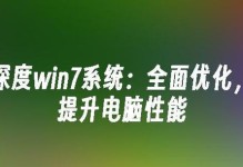 电脑深度技术安装教程（学会电脑深度技术的必备安装教程）