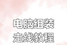 电脑走线安装详细教程（简单易懂的电脑走线安装步骤教学）