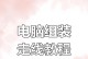 电脑走线安装详细教程（简单易懂的电脑走线安装步骤教学）