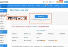 如何将PDF转化为Word格式的简便方法（高效转化工具让您轻松编辑PDF文档）