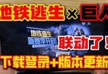电脑地铁逃生（以电脑地铁逃生为题材的游戏教程，带你体验逃生的刺激与紧张）