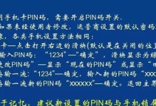 电脑PIN锁破解教程（一步一步教你轻松突破电脑PIN锁）