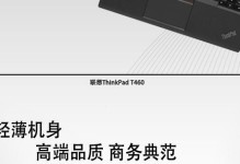 T460联想笔记本刷机教程（详细教你如何刷机，让T460发挥更大的性能）