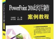 电脑教学PPT入门教程（轻松掌握PPT制作，提升教学效果）