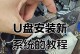 使用U盘重装系统详细教程（轻松实现系统重装，U盘助您解决电脑问题）