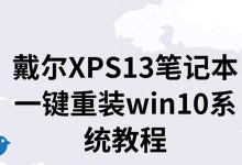 戴尔笔记本重装系统XP教程（详细步骤和注意事项，实现顺利重装）