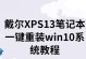 戴尔笔记本重装系统XP教程（详细步骤和注意事项，实现顺利重装）