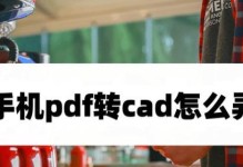 迅捷CAD转换器的使用指南（简单易用，高效转换CAD文件格式）