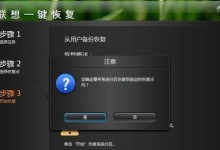 电脑一键还原系统Win7版本的简便方法（利用“一键还原系统”将Win7电脑恢复至初始状态）