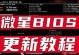 微星BIOS使用教程（解密微星BIOS设置方法，助您优化电脑性能）