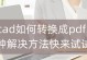 解决电脑安装CAD错误的方法（一步步解决安装CAD时遇到的各种问题）