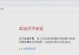 解决家用电脑SSL证书错误的方法（保护网络安全，避免SSL证书错误）