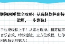 电脑教程剪辑短剧，轻松掌握技能（用剪辑技巧制作生动的电脑教学视频）
